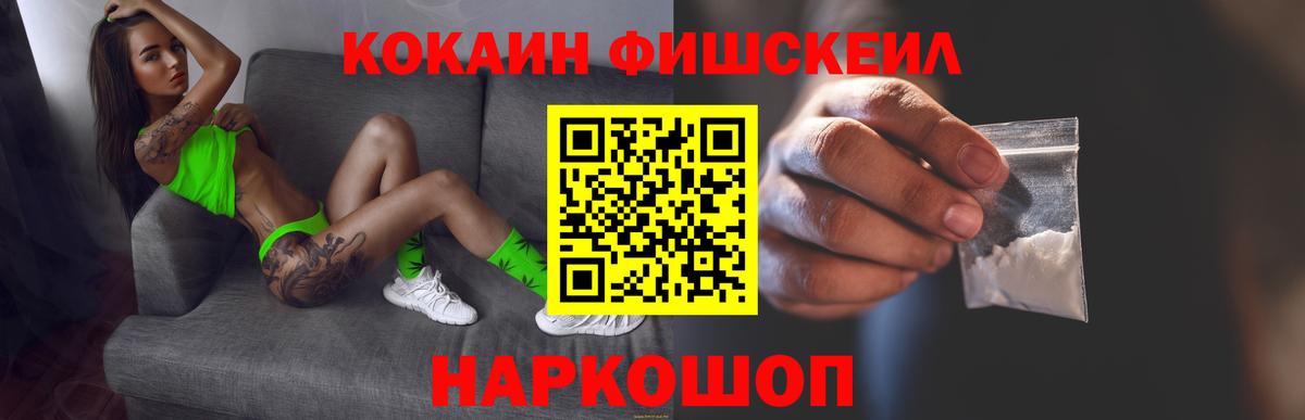 КОКАИН Fish Scale Дубна